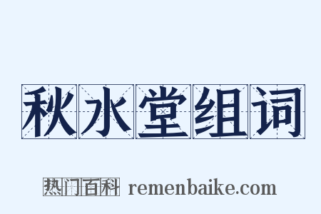 秋水堂组词是什么意思的图片